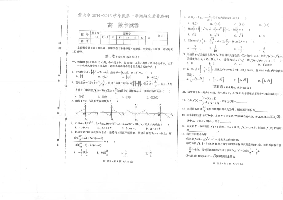 安徽省黄山市2014-2015学年高一数学上学期期末考试试题（pdf）.pdf_第1页