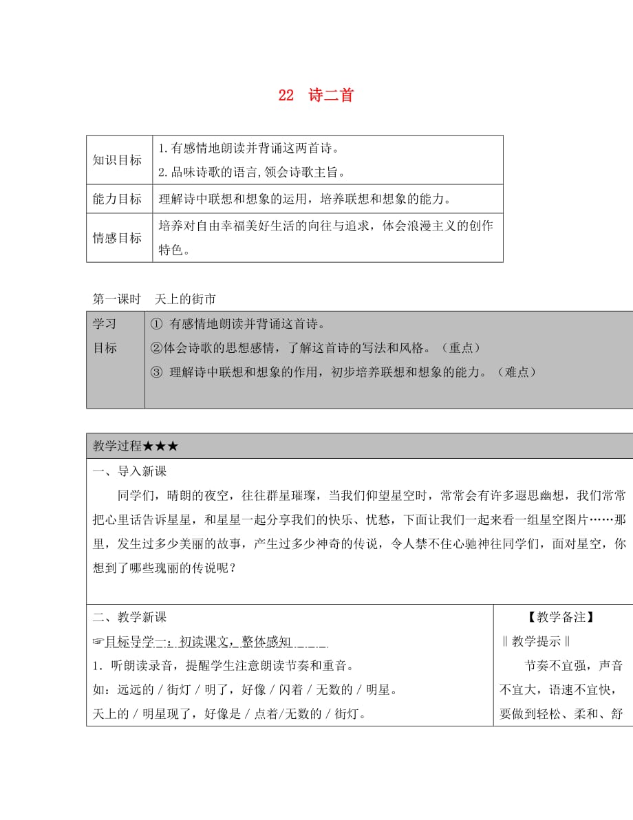 2020七年级语文上册 第五单元 第22课《诗二首》教案 新人教版2020七年级语文上册 第五单元 第22课《诗二首》教案 新人教版_第1页