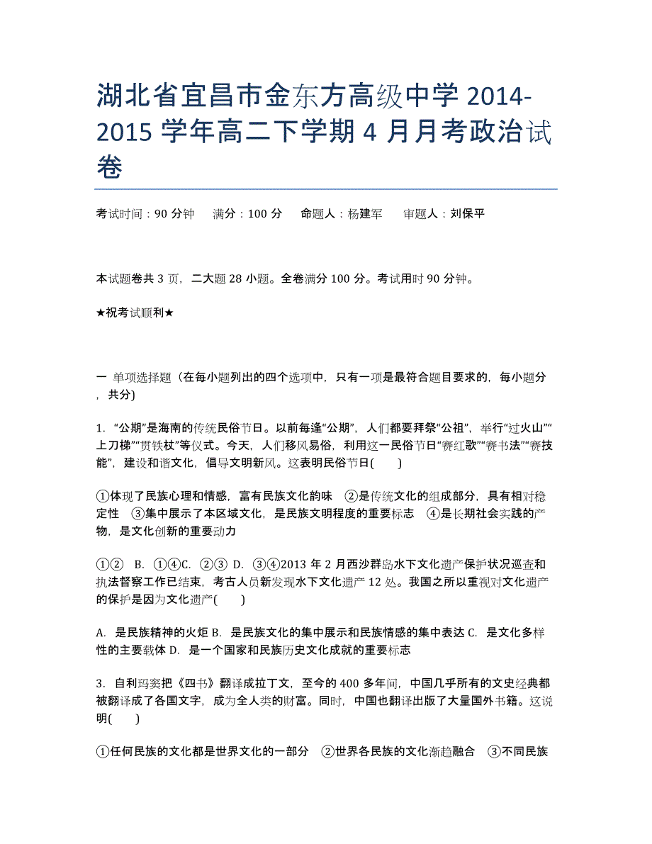 湖北省宜昌市金东方高级中学2020-学年高二下学期4月月考政治试卷.docx_第1页