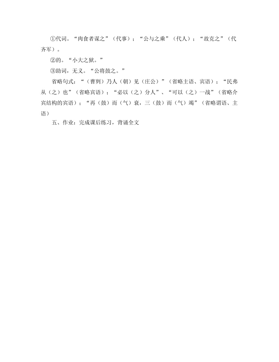 山东省胶南市隐珠街道办事处中学九年级语文《曹刿论战》学案（无答案）_第4页