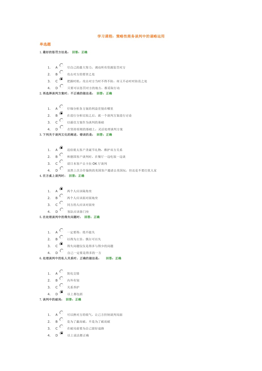 策略性商务谈判中的谋略运用（答案2）.doc_第1页