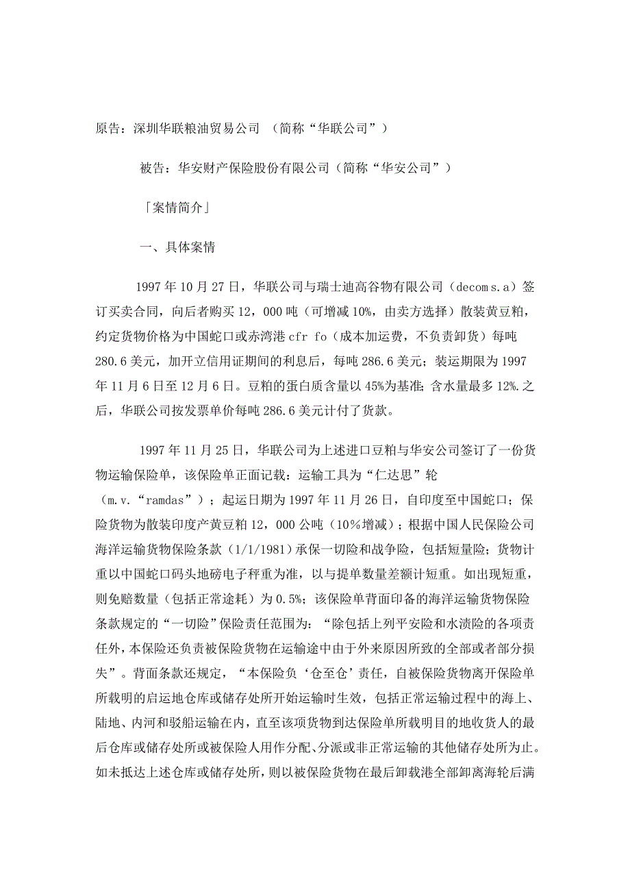 “仁达思”轮船载货物保险合同纠纷案学习课件_第1页