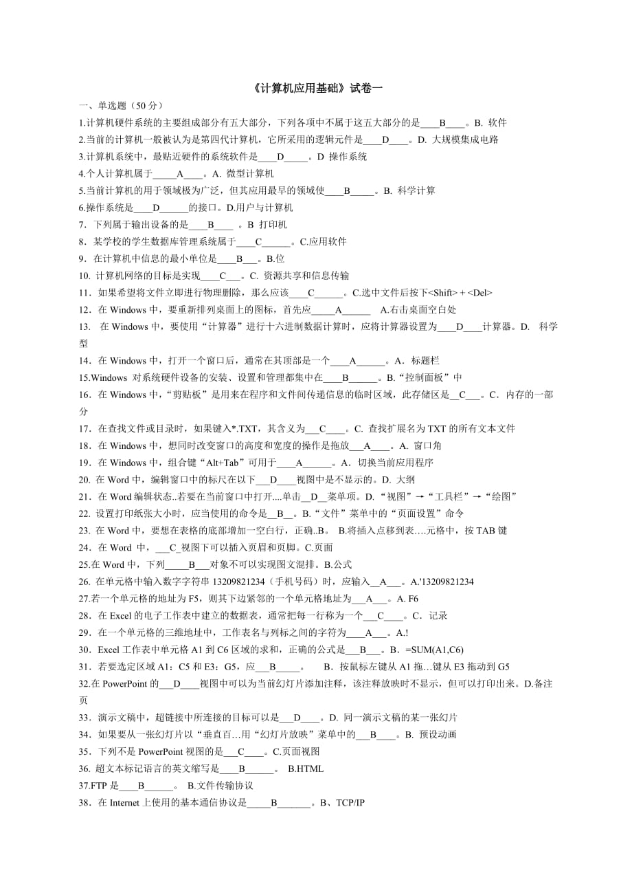 专升本计算机应用基础题.doc_第1页