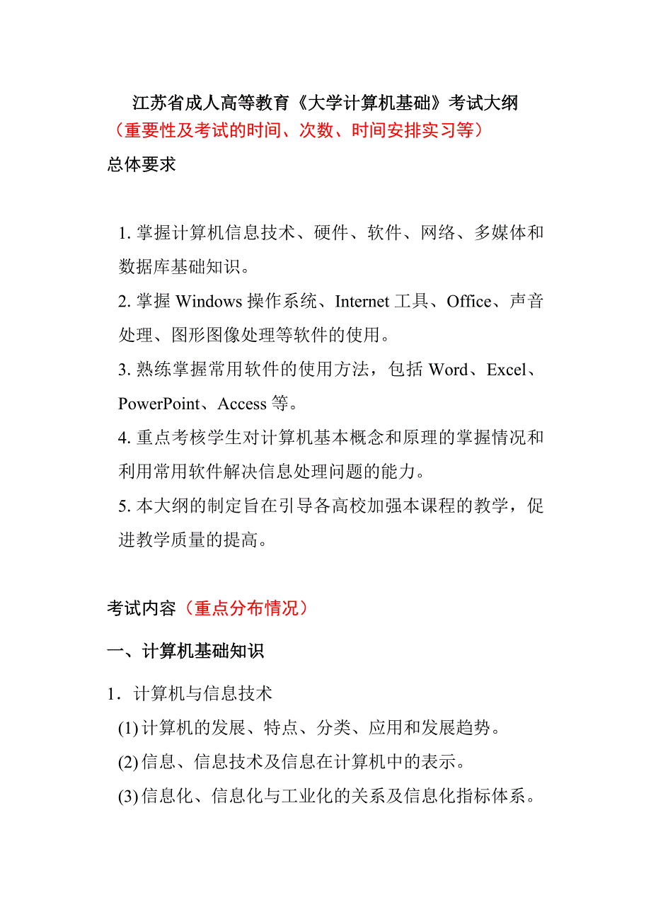 江苏省成人高等教育《大学计算机基础》考试大纲附样卷.doc_第1页