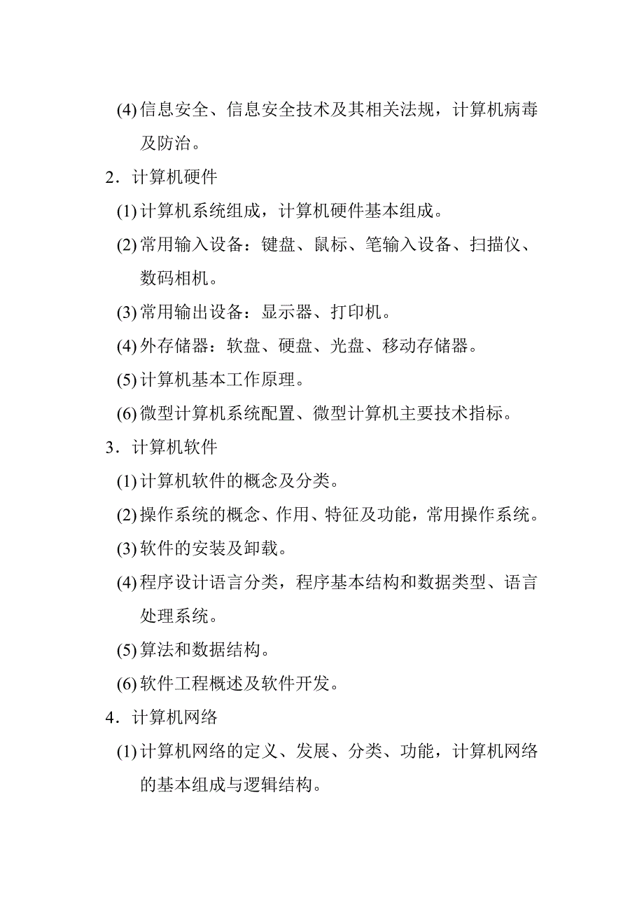 江苏省成人高等教育《大学计算机基础》考试大纲附样卷.doc_第2页