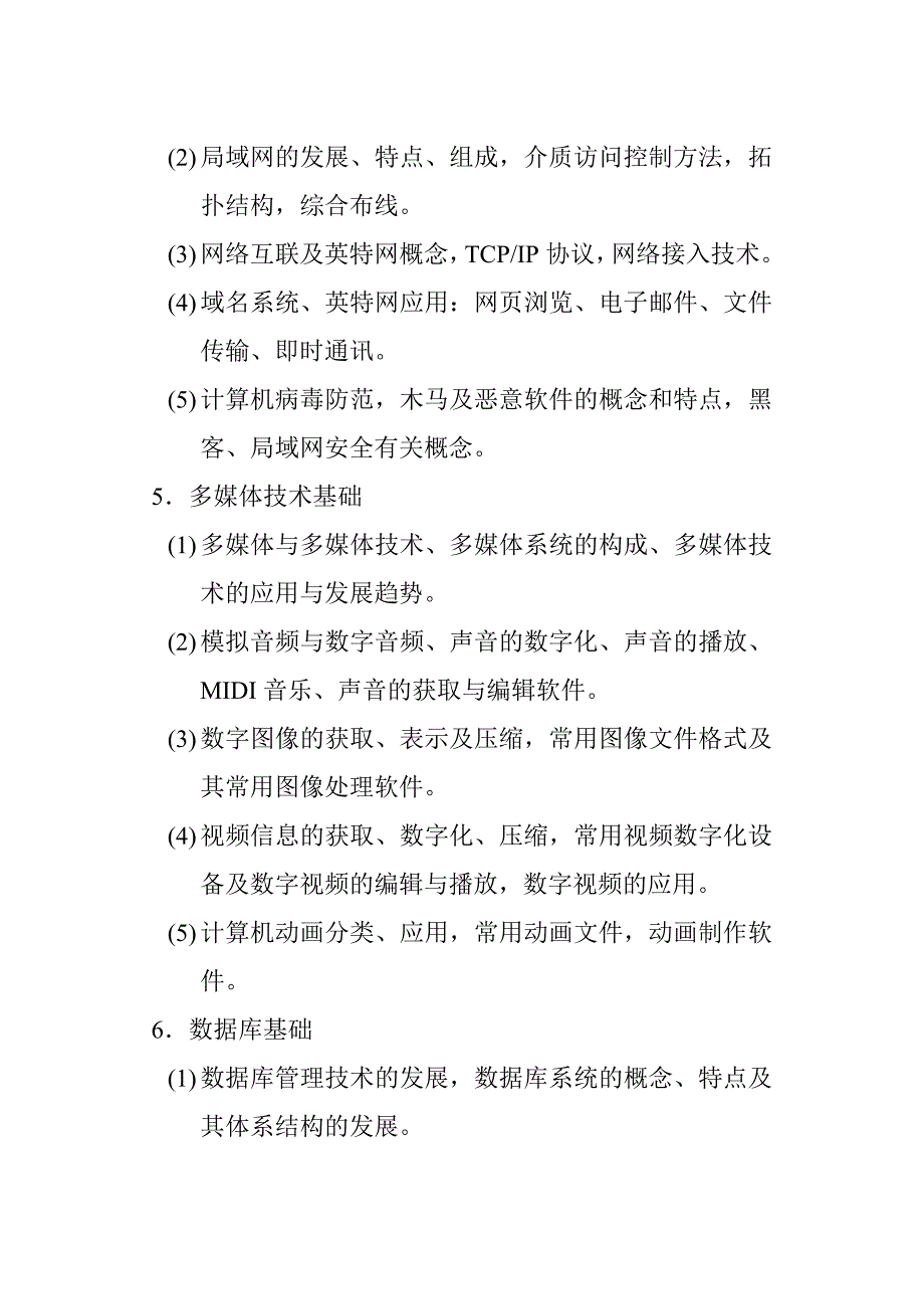 江苏省成人高等教育《大学计算机基础》考试大纲附样卷.doc_第3页