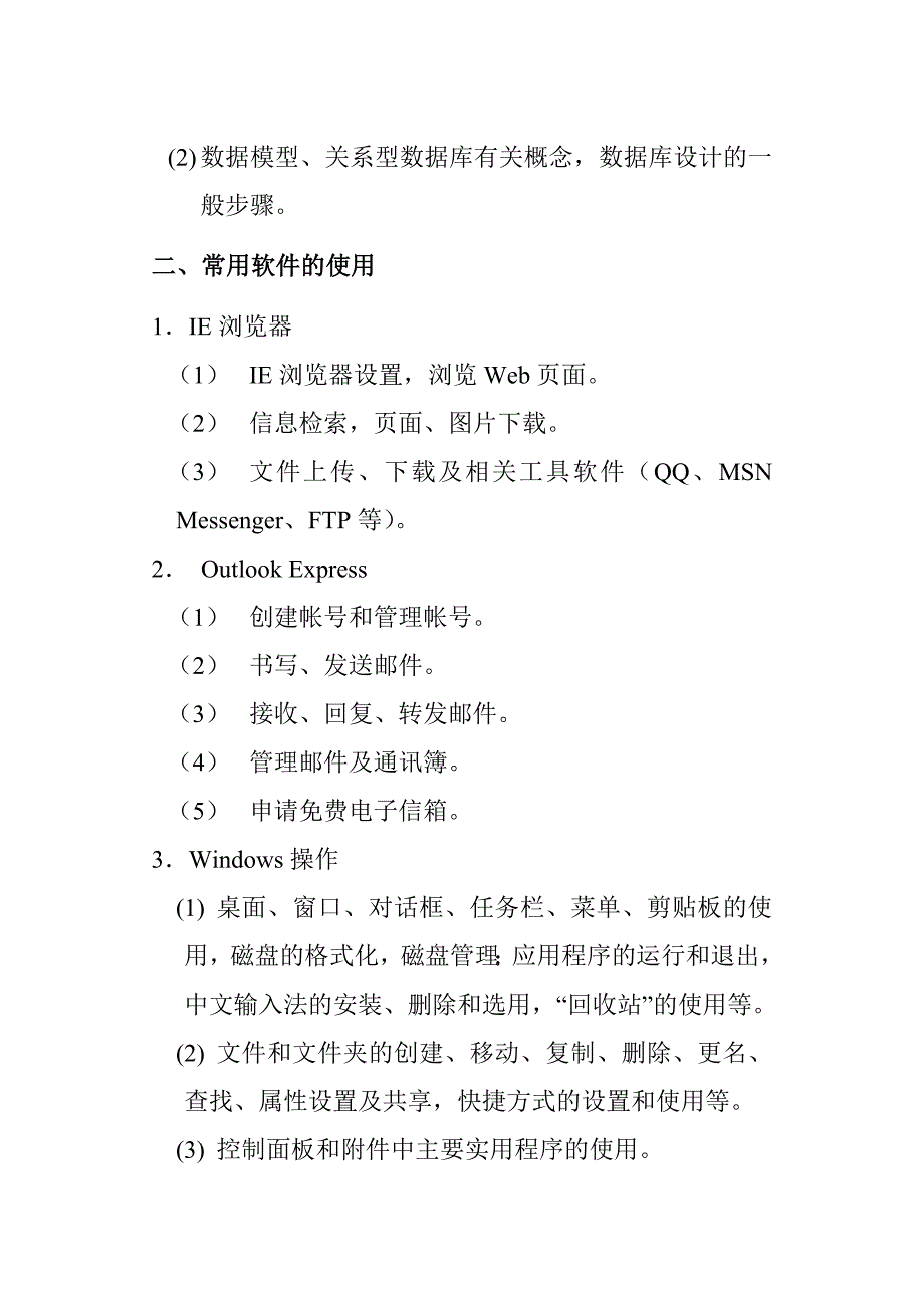 江苏省成人高等教育《大学计算机基础》考试大纲附样卷.doc_第4页