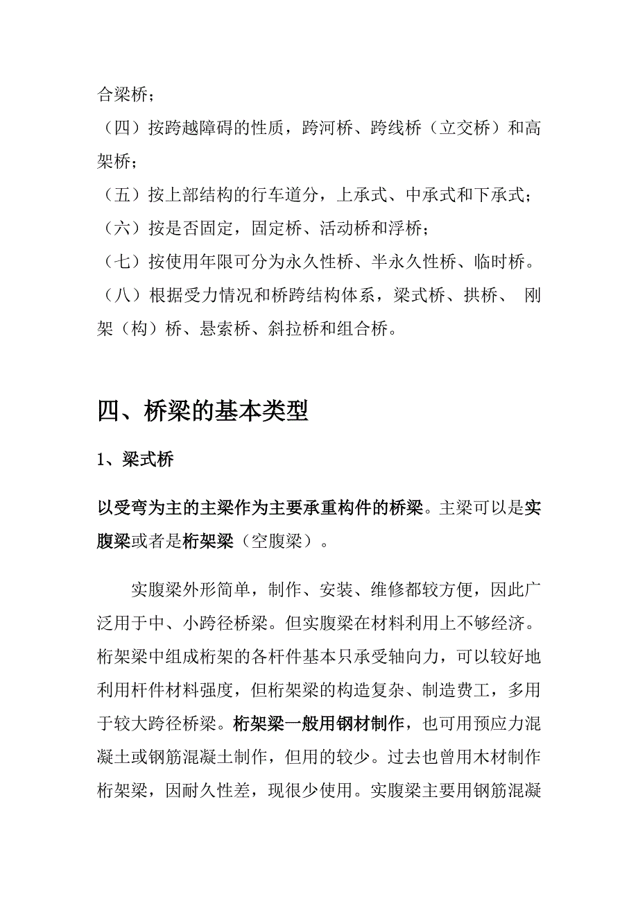 土木工程概论桥梁工程讲义大字体.doc_第4页