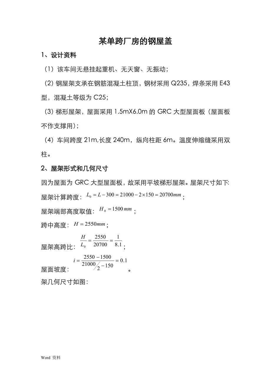 21m梯形屋架钢结构计算书_第1页