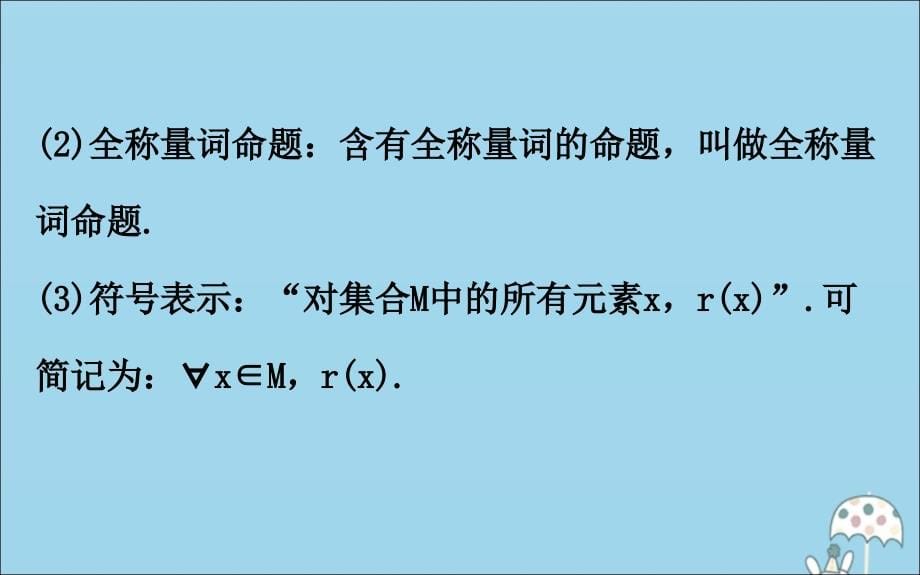 2020版新教材高中数学第一章集合与常用逻辑用语1.2.1命题与量词课件新人教B版必修1 (1).ppt_第5页