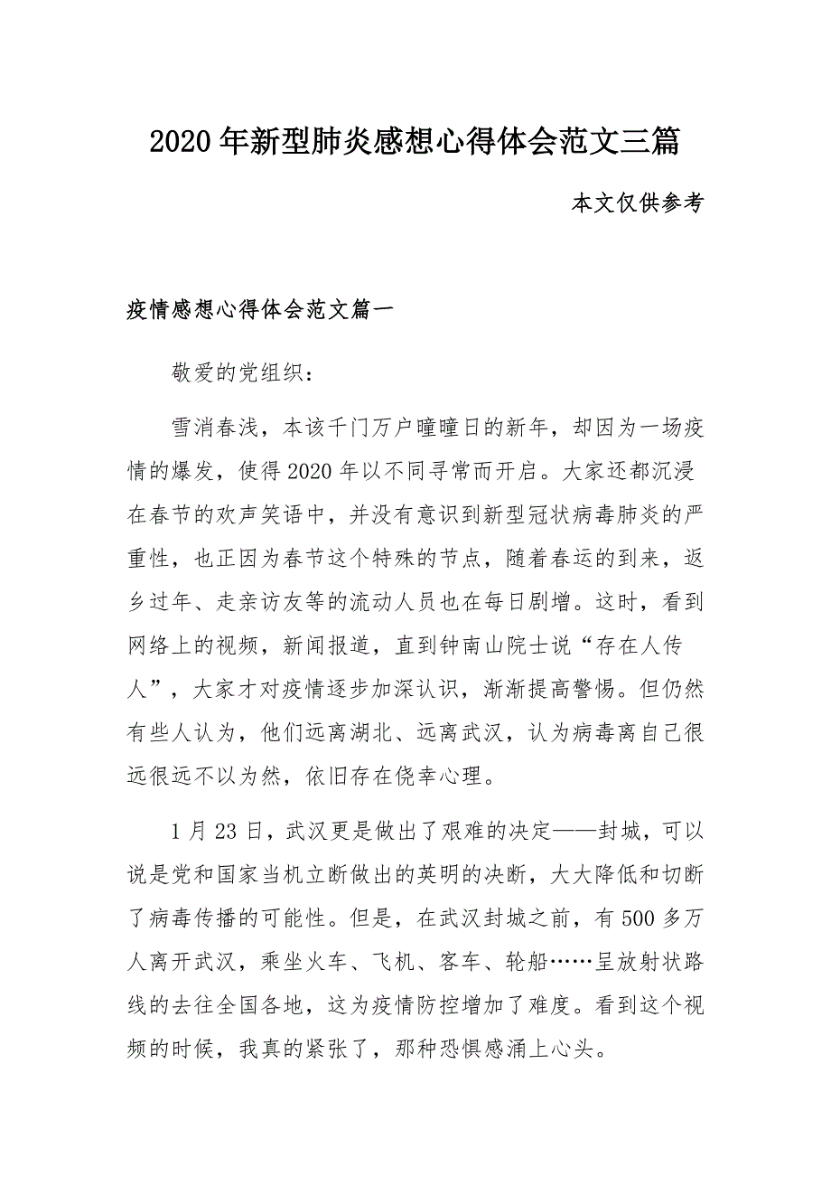 2020年新型肺炎感想心得体会范文三篇_第1页