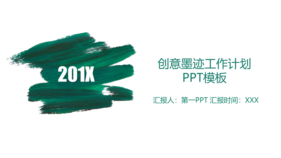 创意墨迹工作总结计划PPT模板2.pptx_第1页