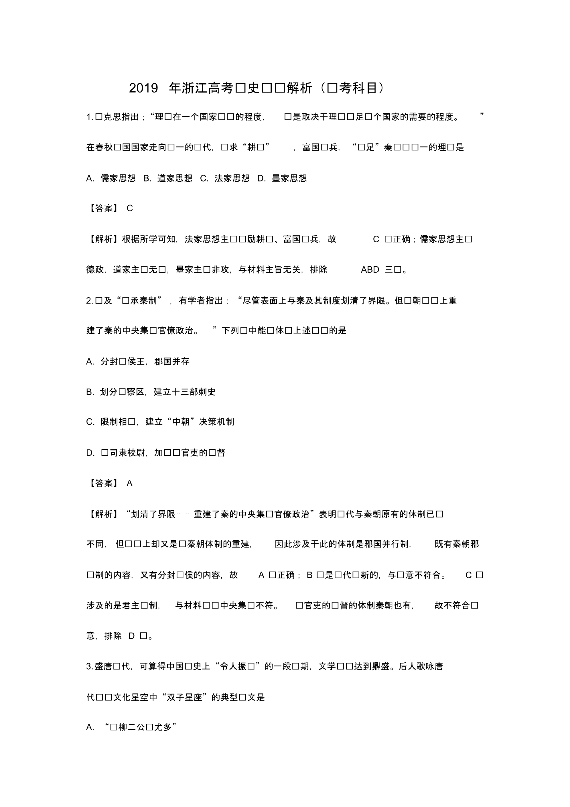 2019年浙江高考历史试题解析(选考科目).pdf_第1页