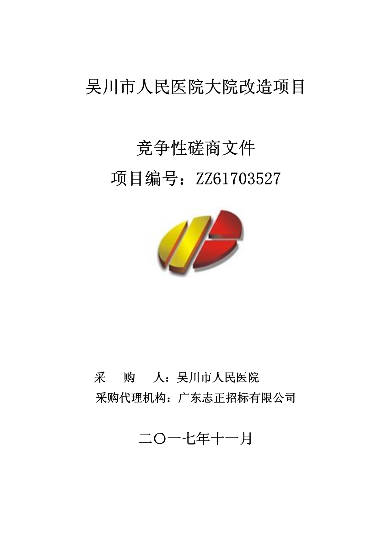 吴川市人民医院大院改造项目招标文件_第1页