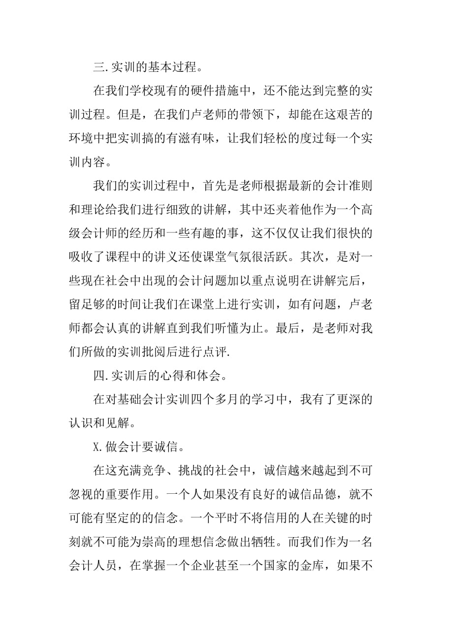 基础会计实习报告XX字[范本]_第3页