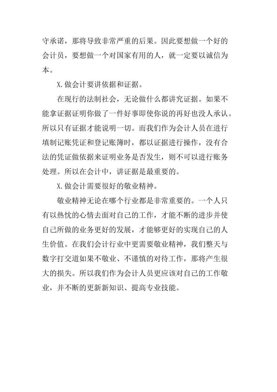 基础会计实习报告XX字[范本]_第4页