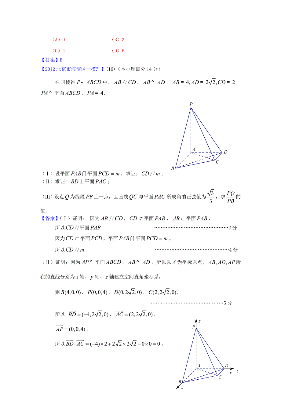 北京市2012高三数学一模分类汇编5 立体几何 理.doc_第2页