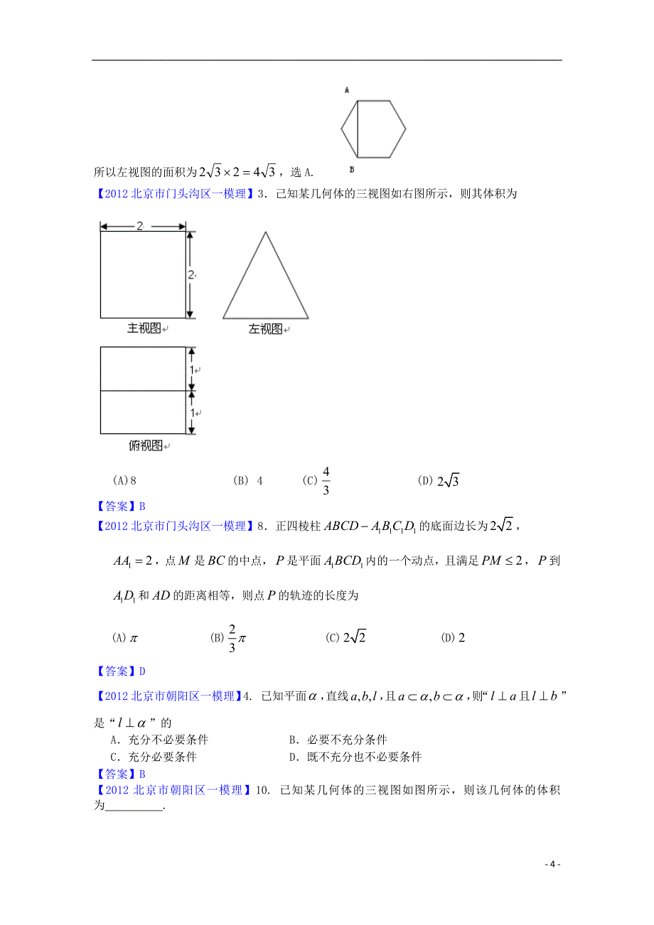 北京市2012高三数学一模分类汇编5 立体几何 理.doc_第4页