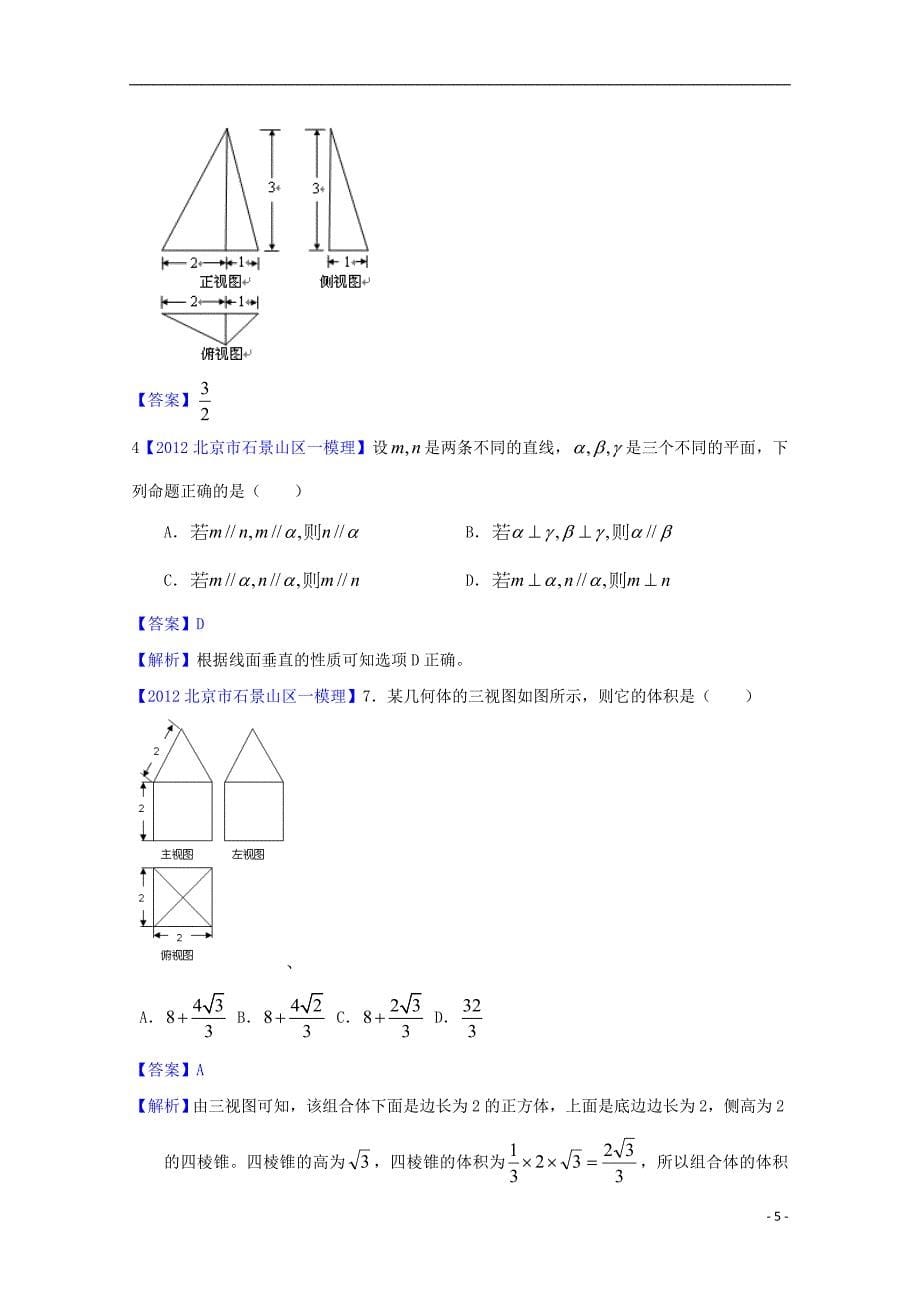 北京市2012高三数学一模分类汇编5 立体几何 理.doc_第5页