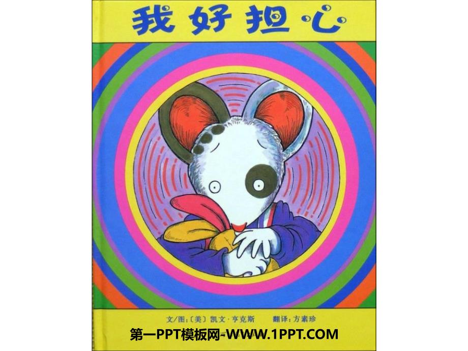 幼儿绘本故事《我好担心》PPT课件.ppt_第1页