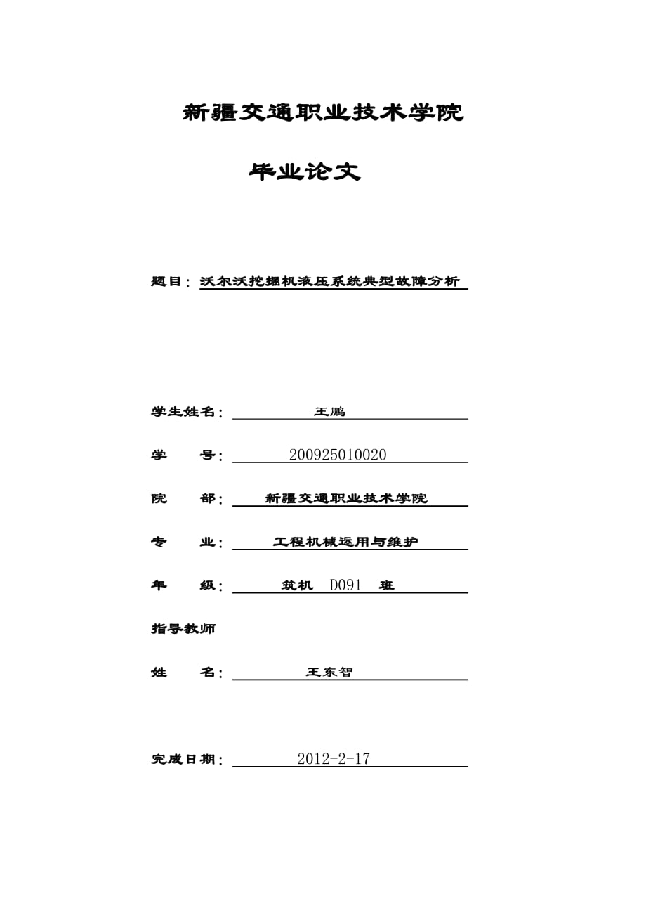 沃尔沃挖掘机液压系统典型故障分析王鹏.doc_第1页