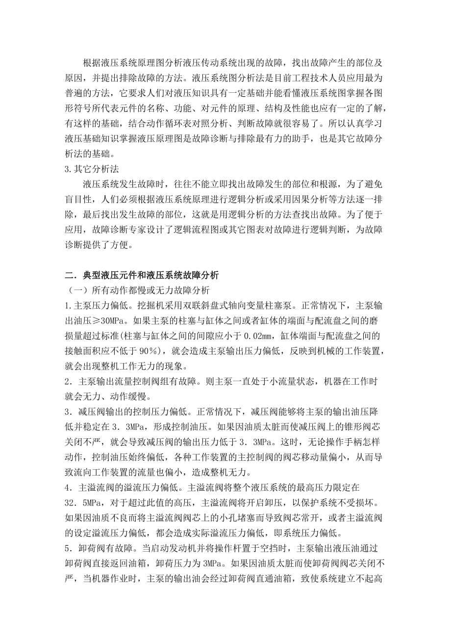 沃尔沃挖掘机液压系统典型故障分析王鹏.doc_第4页