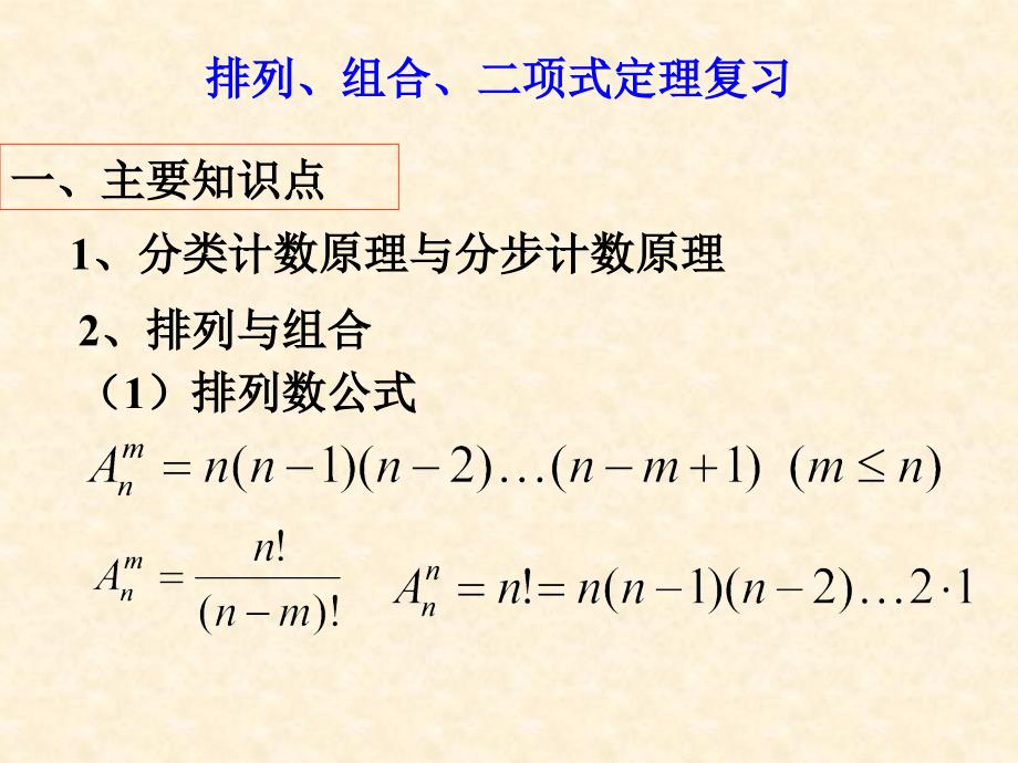 排列、组合、二项式定理复习人教版.ppt_第1页