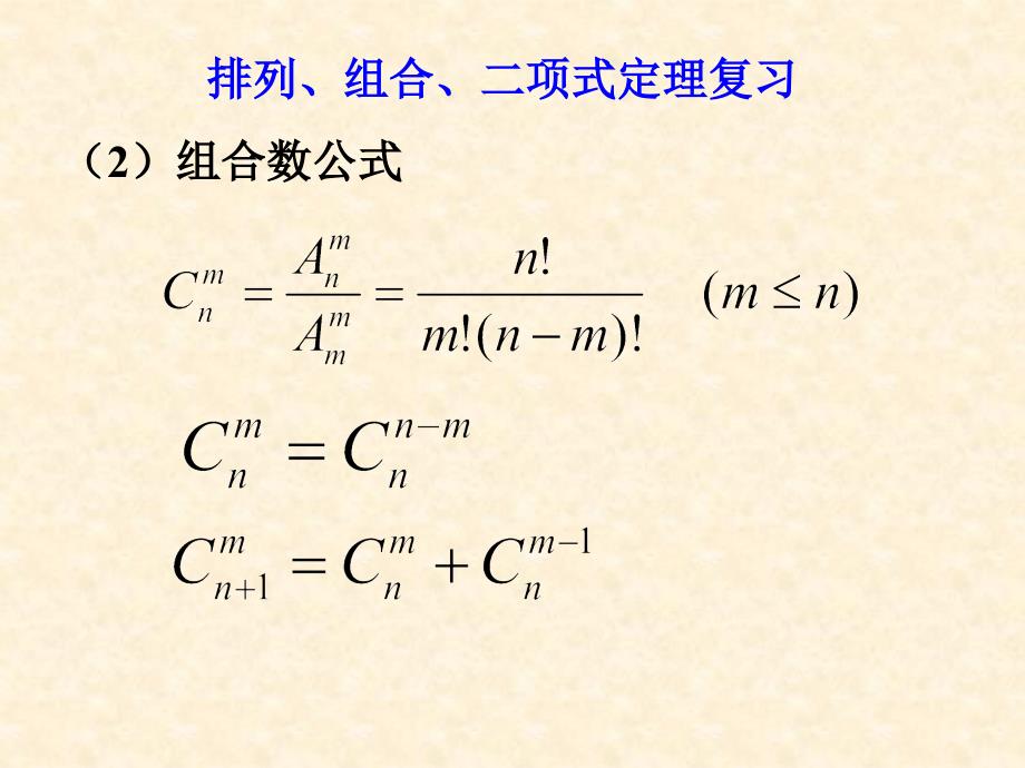 排列、组合、二项式定理复习人教版.ppt_第2页