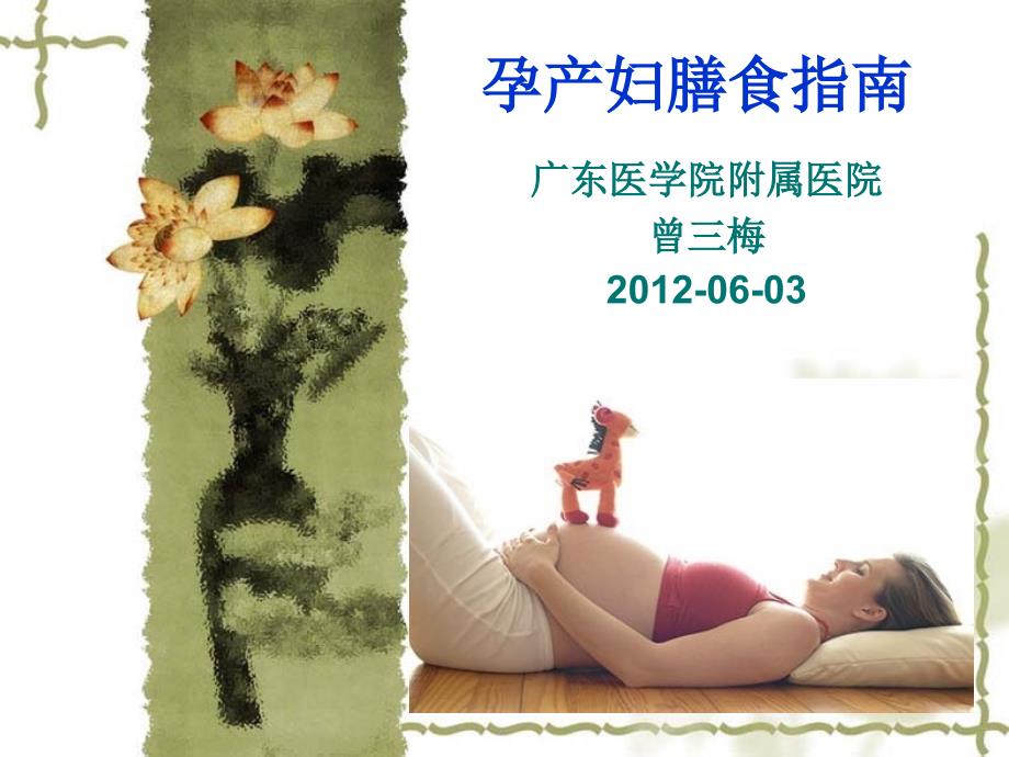 孕妇学校上课用-孕期妇女膳食指南.ppt_第1页