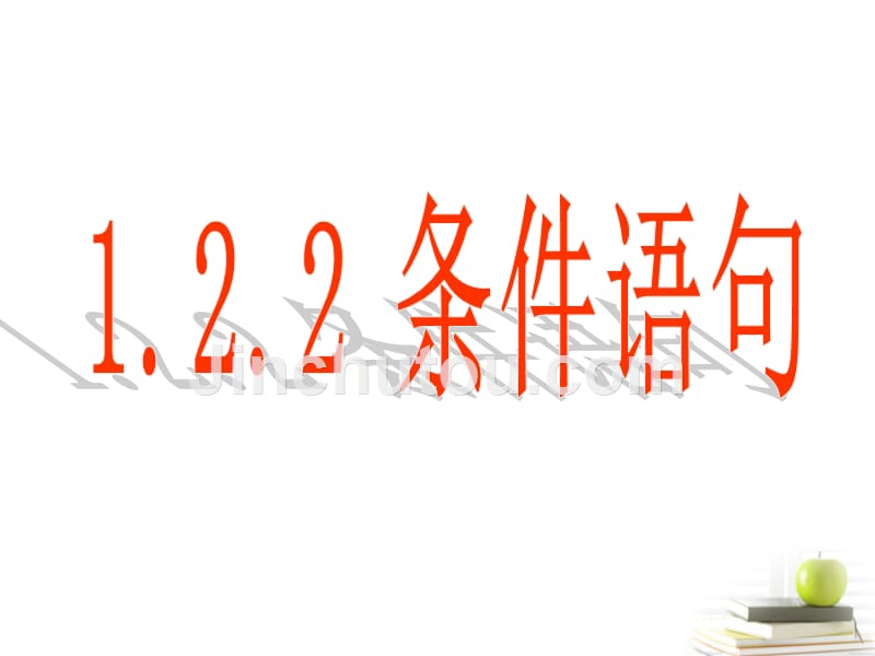 名校联盟]河南省平顶山市第三高级中学高一数学 条件语句 课件.ppt_第1页