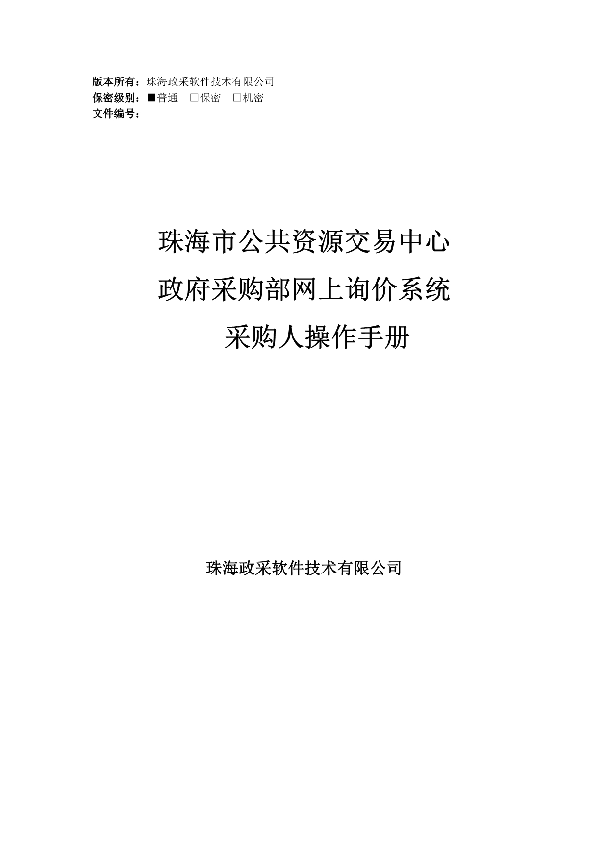 珠海采购中心网上询价系统操作文档-采购人分册.doc_第1页