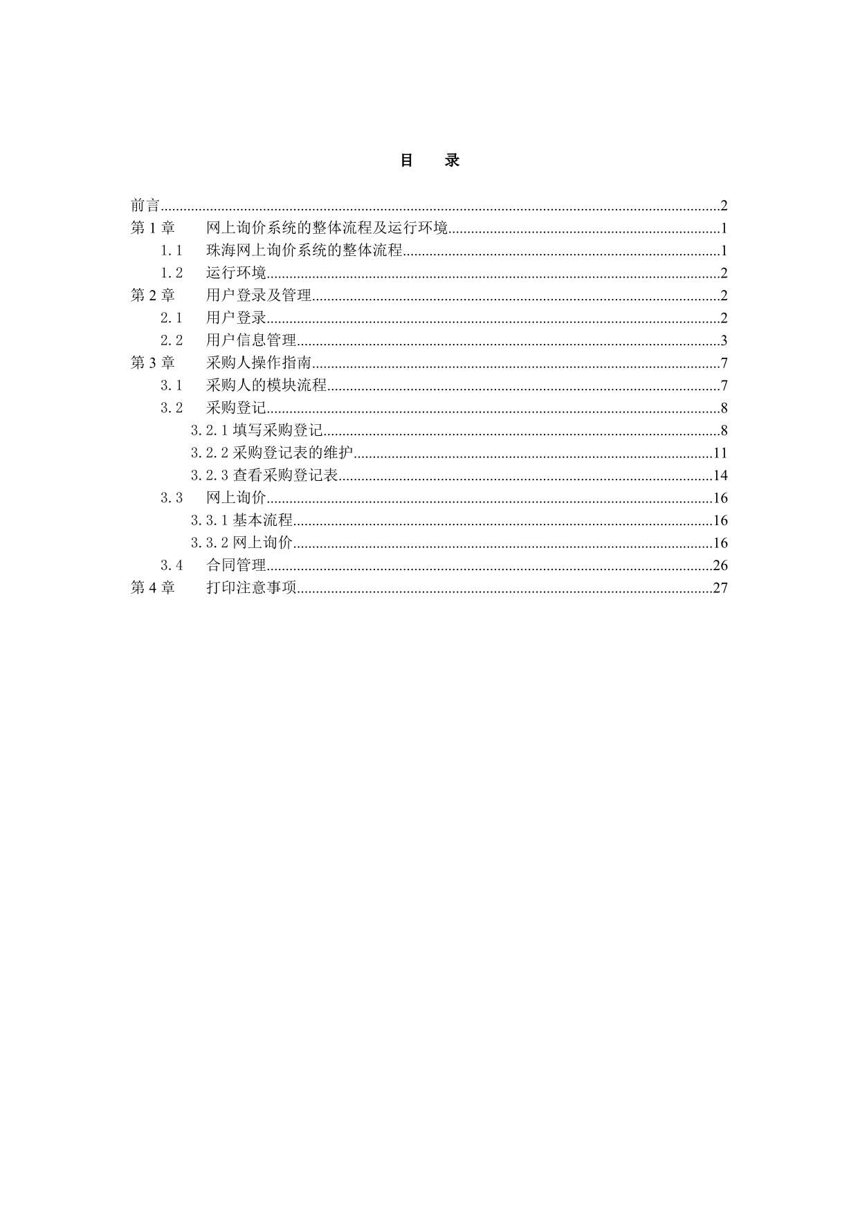 珠海采购中心网上询价系统操作文档-采购人分册.doc_第3页