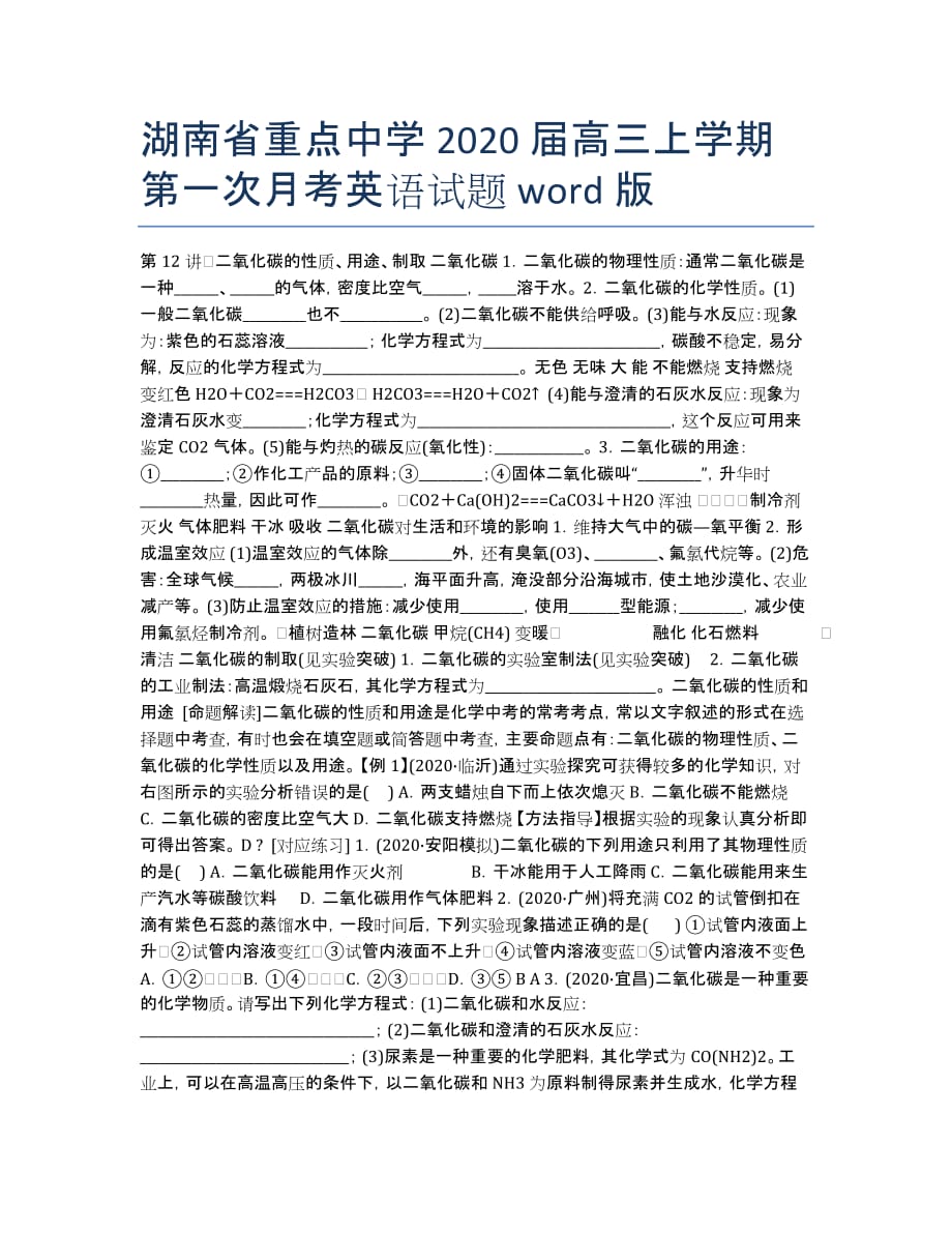 湖南省重点中学2020届高三上学期第一次月考英语试题 word版.docx_第1页