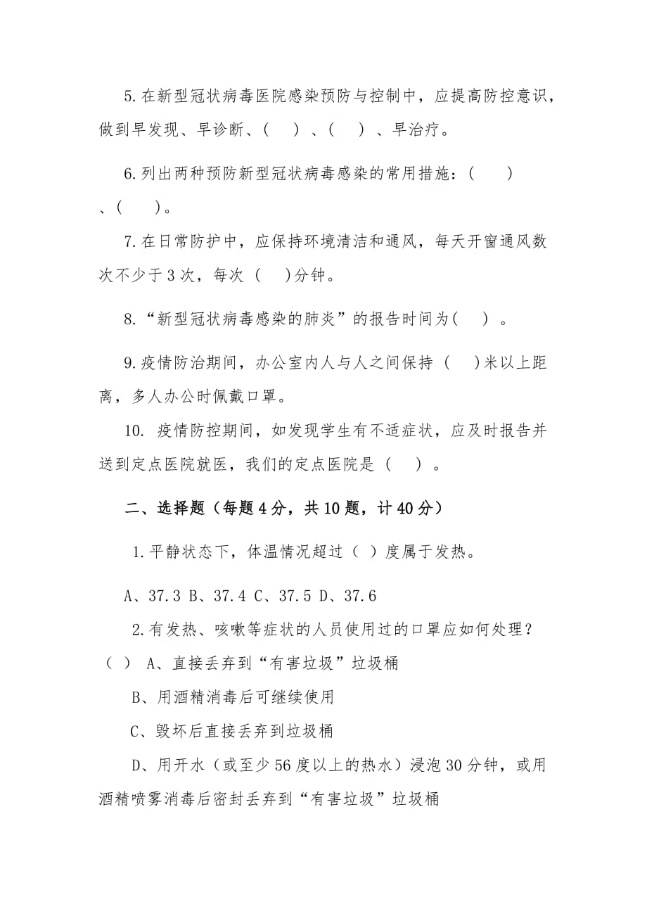 教师2020新型冠状病毒肺炎疫情防护知识培训考试题 (附答案)_第2页