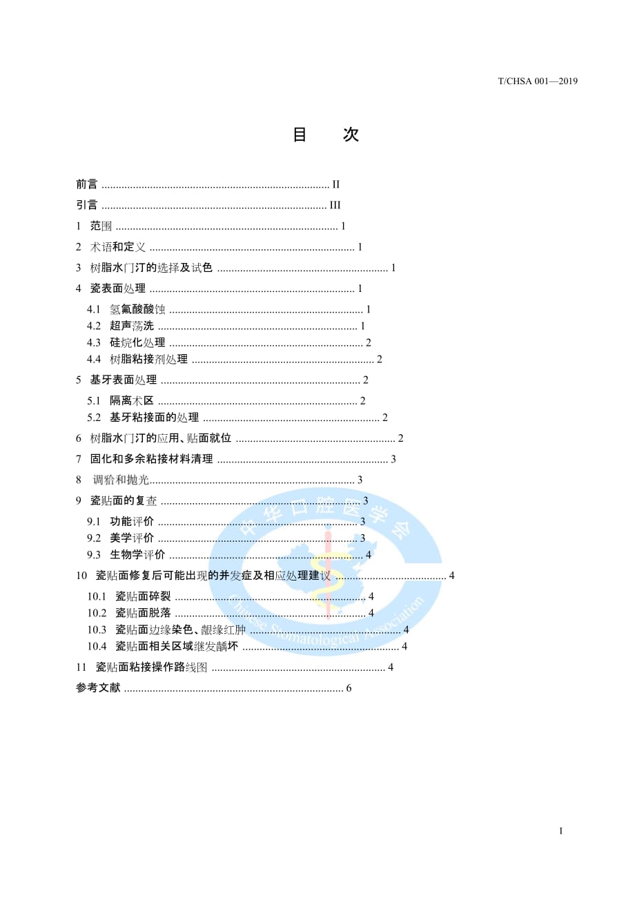 T∕CHSA 001-2019 瓷贴面粘接技术操作规范_第2页