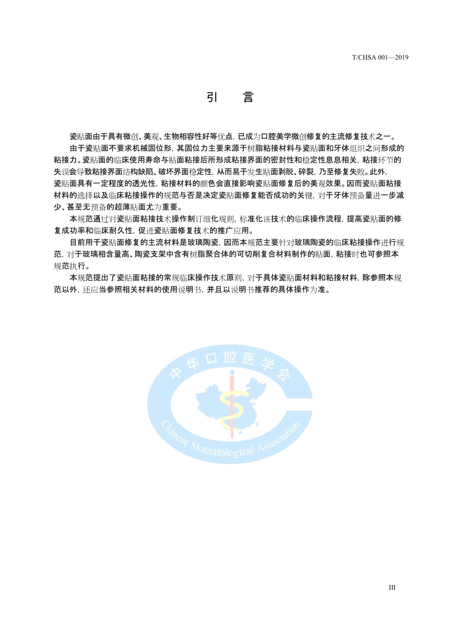 T∕CHSA 001-2019 瓷贴面粘接技术操作规范_第4页