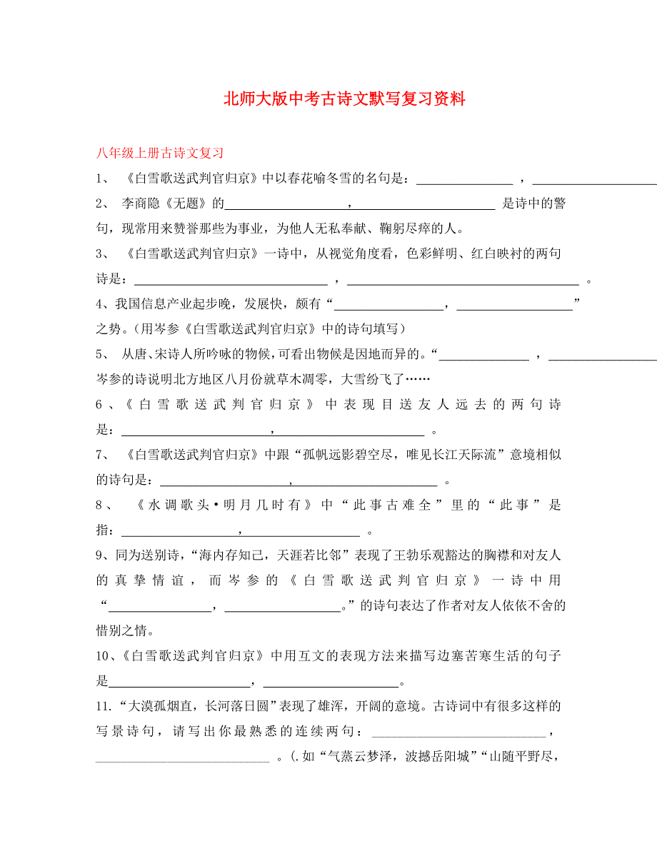 九年级语文下册 古诗文默写复习资料 北师大版_第1页