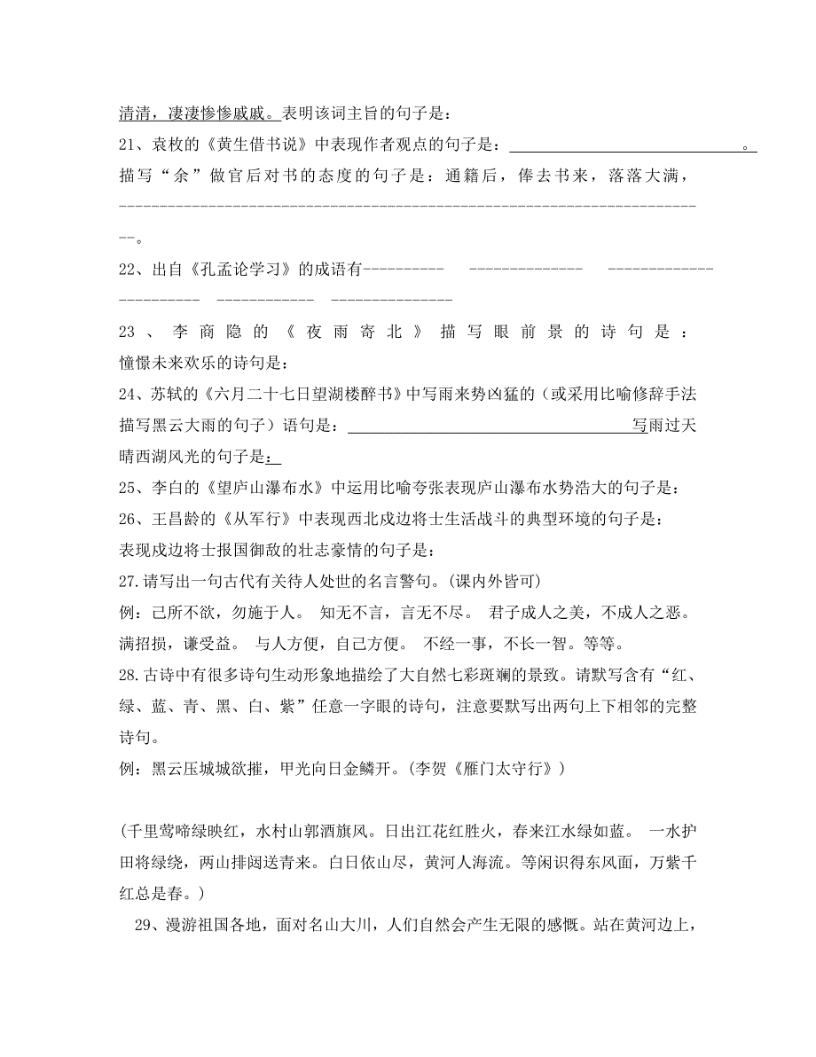 九年级语文下册 古诗文默写复习资料 北师大版_第4页