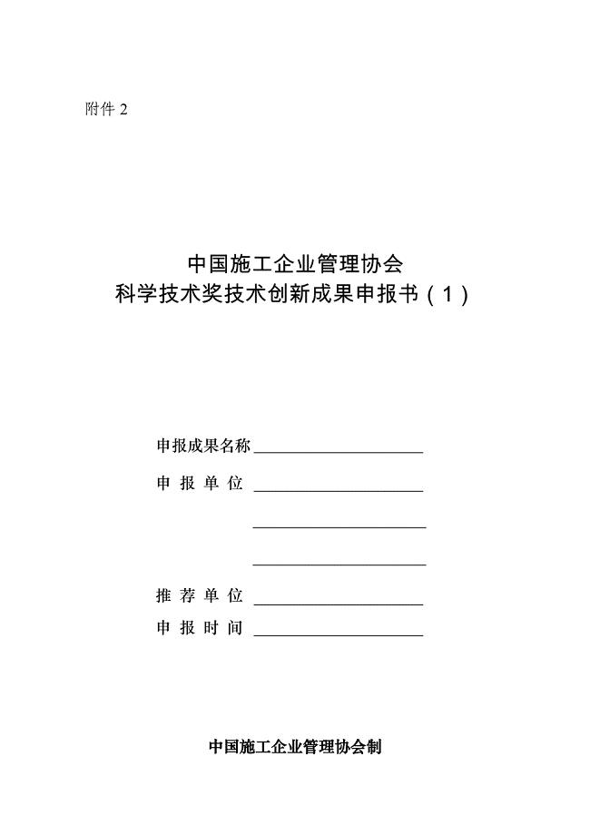 （管理知识）中国施工企业管理协会科学技术奖技术创新成果申报书