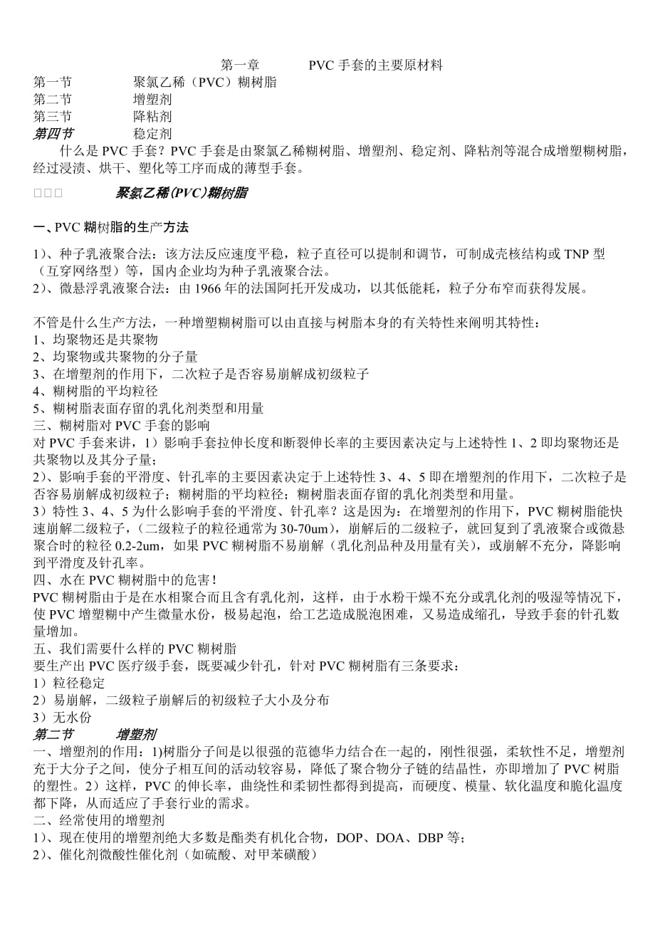 PVC手套的主要原材料.doc_第1页