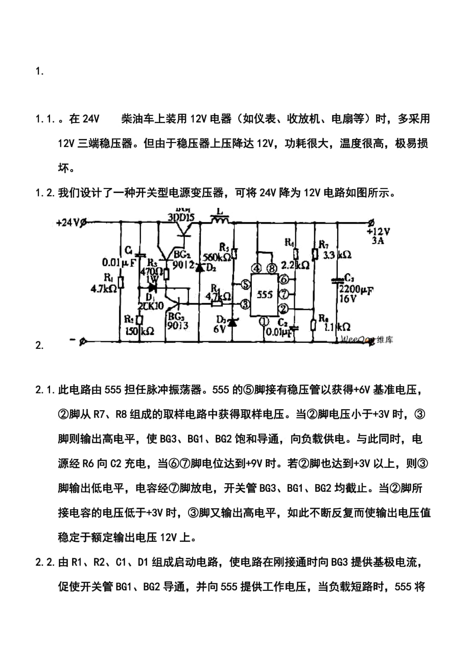 清晰开关电源24V转12V电路.doc_第1页