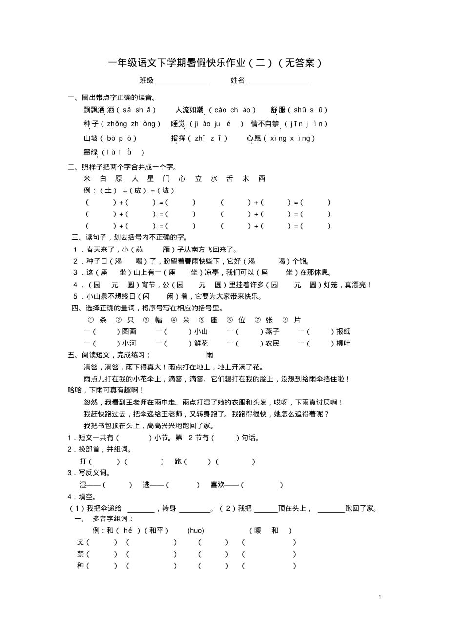 一年级语文下学期暑假快乐作业(二)(无答案).pdf_第1页