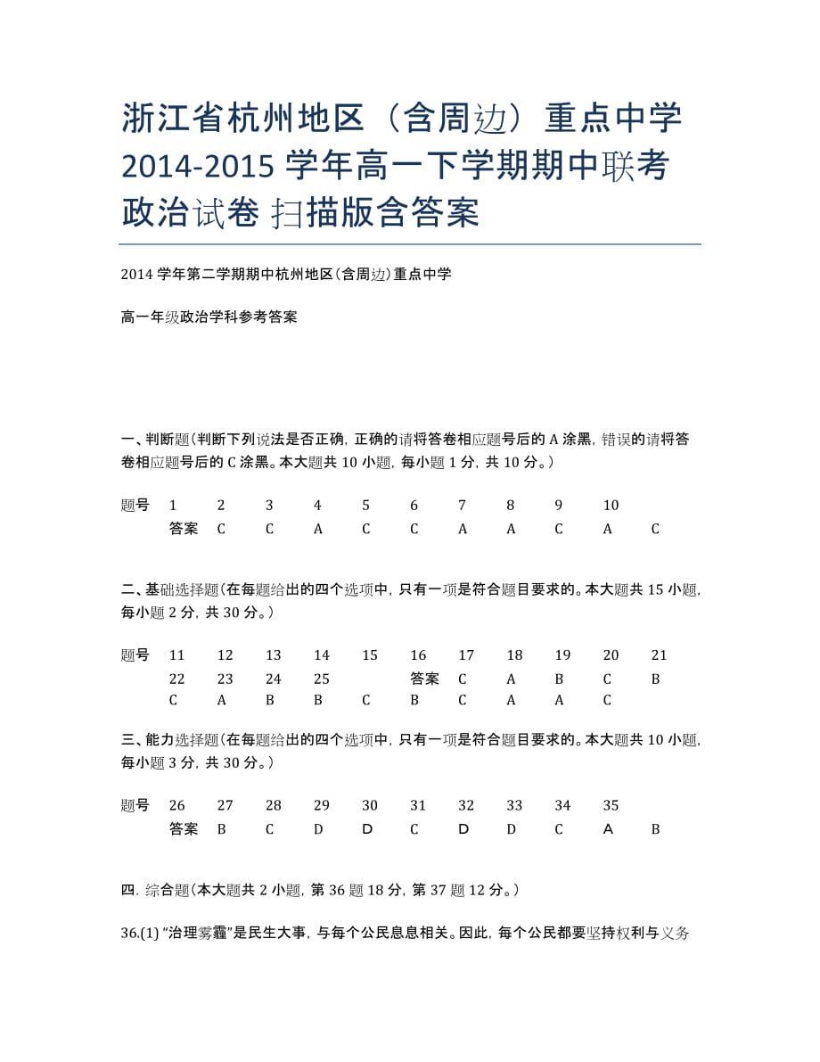 浙江省杭州地区（含周边）重点中学2020-学年高一下学期期中联考政治试卷 扫描版含答案.docx_第1页