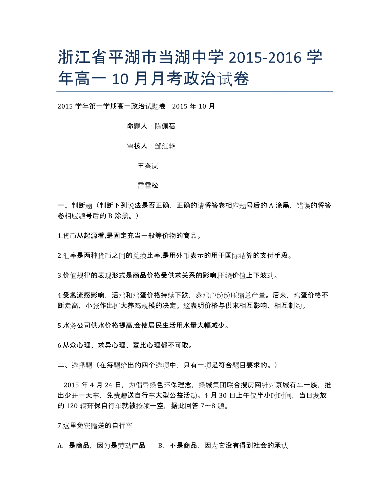 浙江省平湖市当湖中学2020-学年高一10月月考政治试卷.docx_第1页