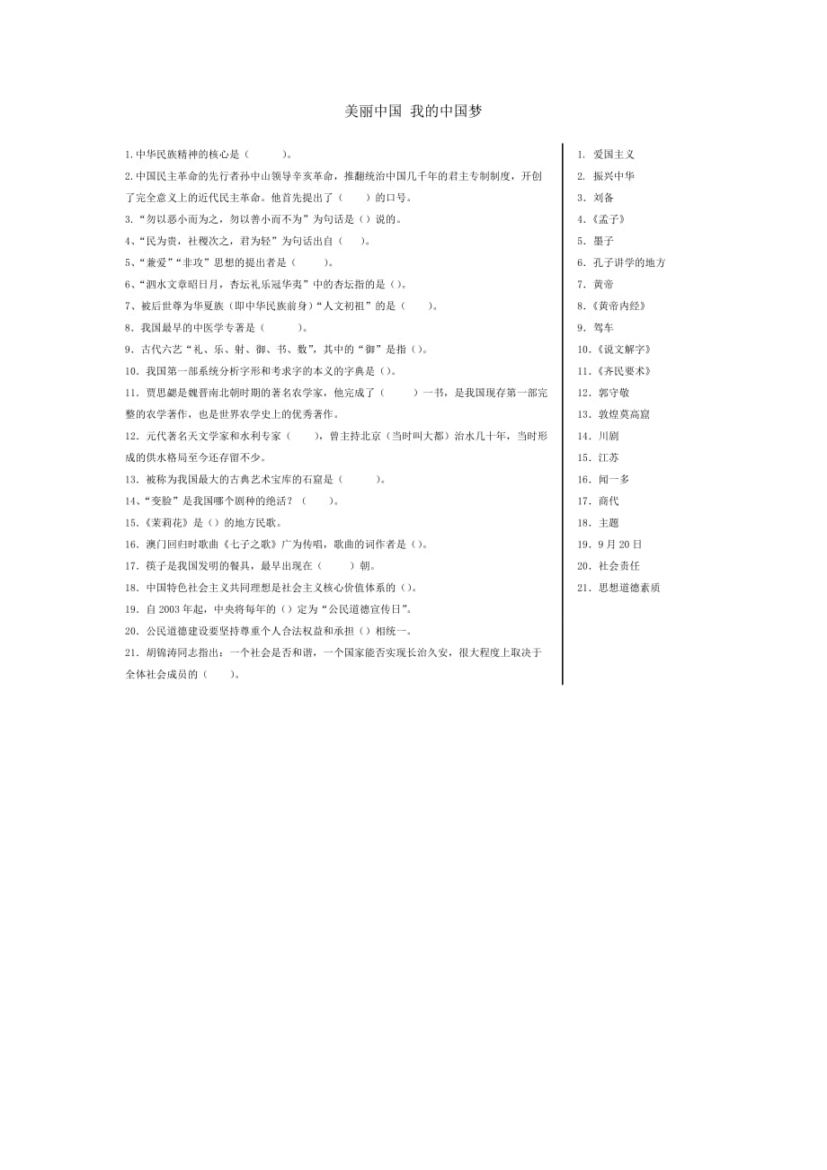 美丽中国我的中国梦知识竞赛题及答案.doc_第1页