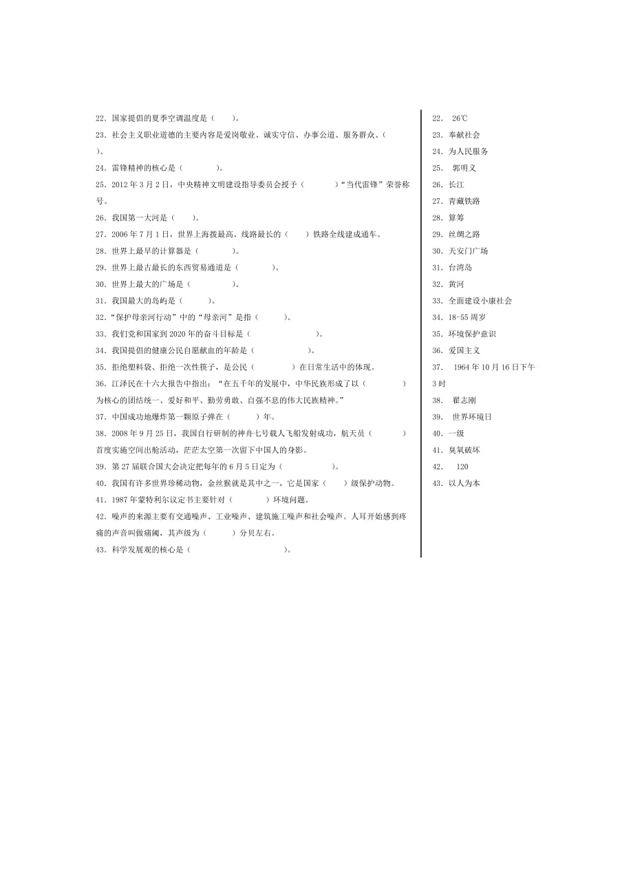 美丽中国我的中国梦知识竞赛题及答案.doc_第2页