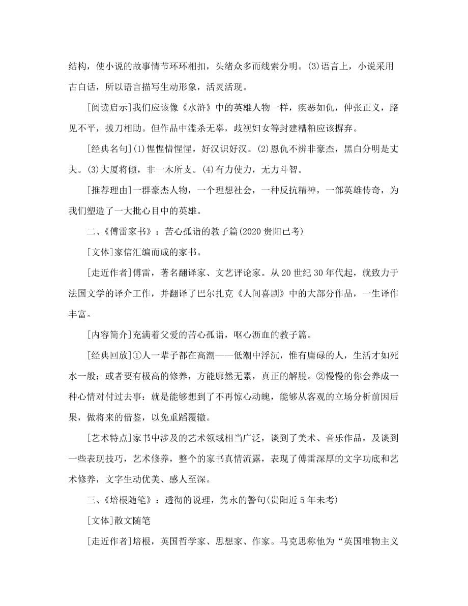 中考命题研究贵阳2020中考语文 附录11 名著导读索引_第5页