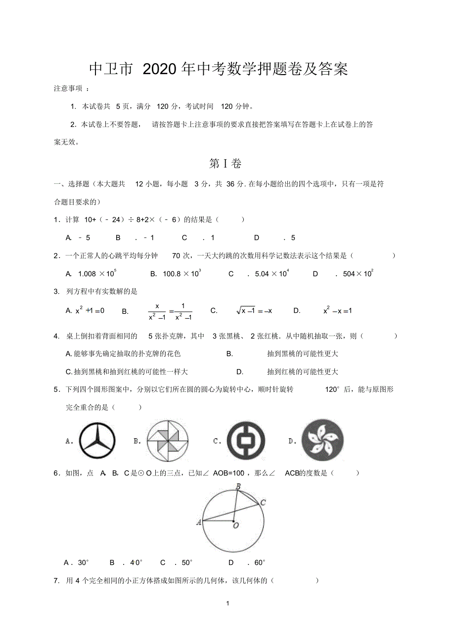 中卫市2020年中考数学押题卷及答案.pdf_第1页