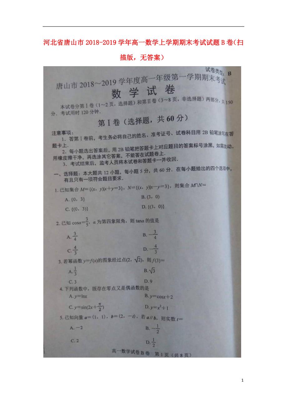 河北省唐山市2018_2019学年高一数学上学期期末考试试题B卷（扫描版无答案） (1).doc_第1页