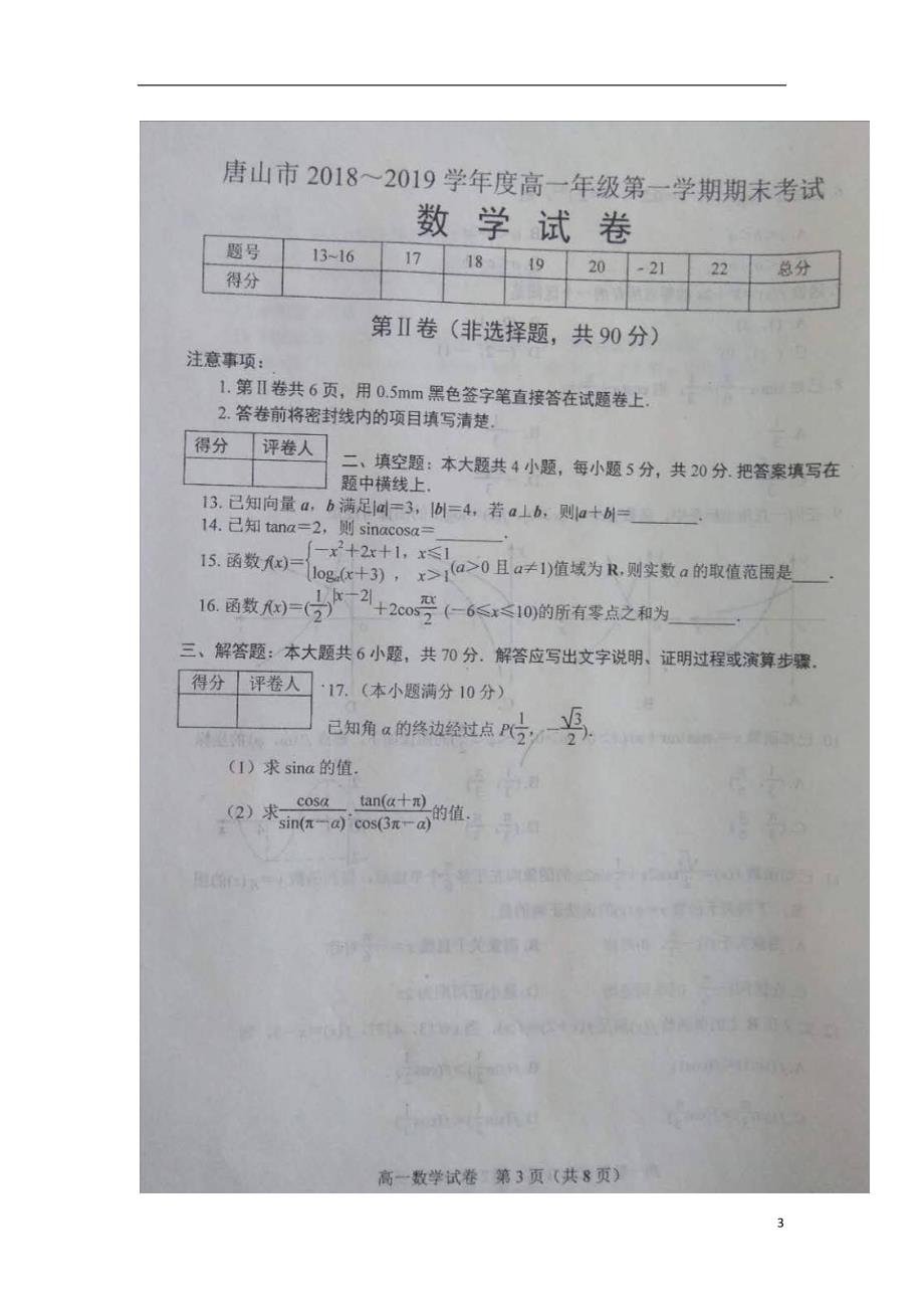 河北省唐山市2018_2019学年高一数学上学期期末考试试题B卷（扫描版无答案） (1).doc_第3页